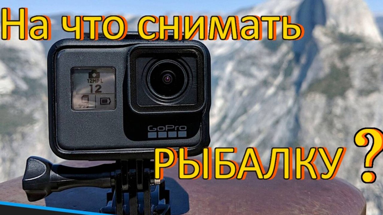 НА ЧТО СНИМАТЬ РЫБАЛКУ ? / КАМЕРЫ ДЛЯ СЪЁМКИ ВИДЕО/МОЙ ОПЫТ ИСПОЛЬЗОВАНИЯ/КАКУЮ ЭКШН-КАМЕРУ ВЗЯТЬ ?