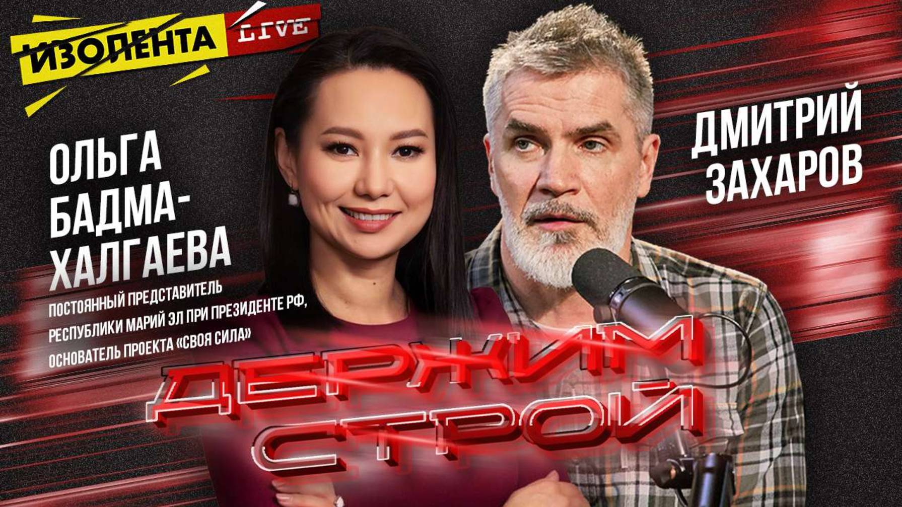 «Держим строй!» с Дмитрием Захаровым | Ольга Бадма-Халгаева | ИзолентаLive