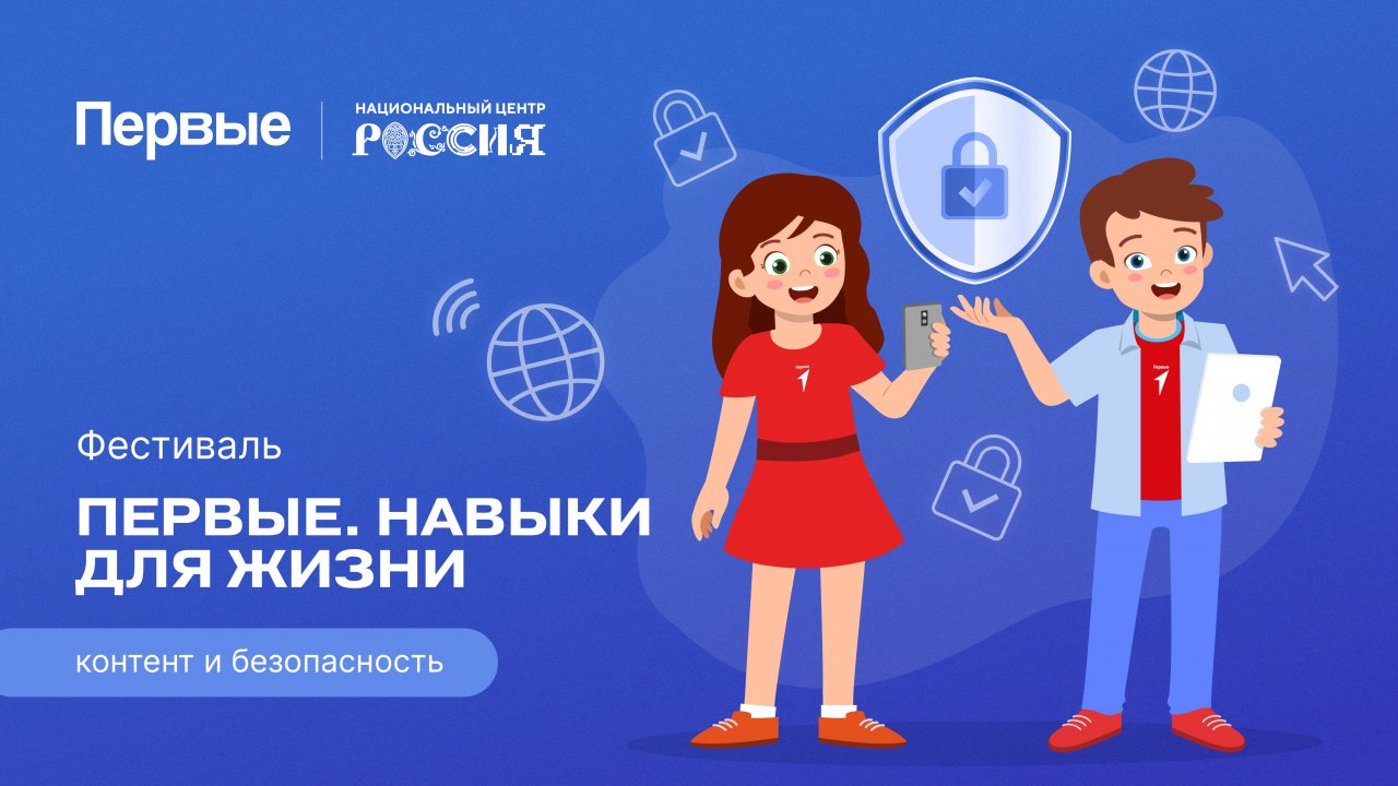 Семейный фестиваль Движения Первых «Первые. Навыки для жизни»: Выпуск №14
