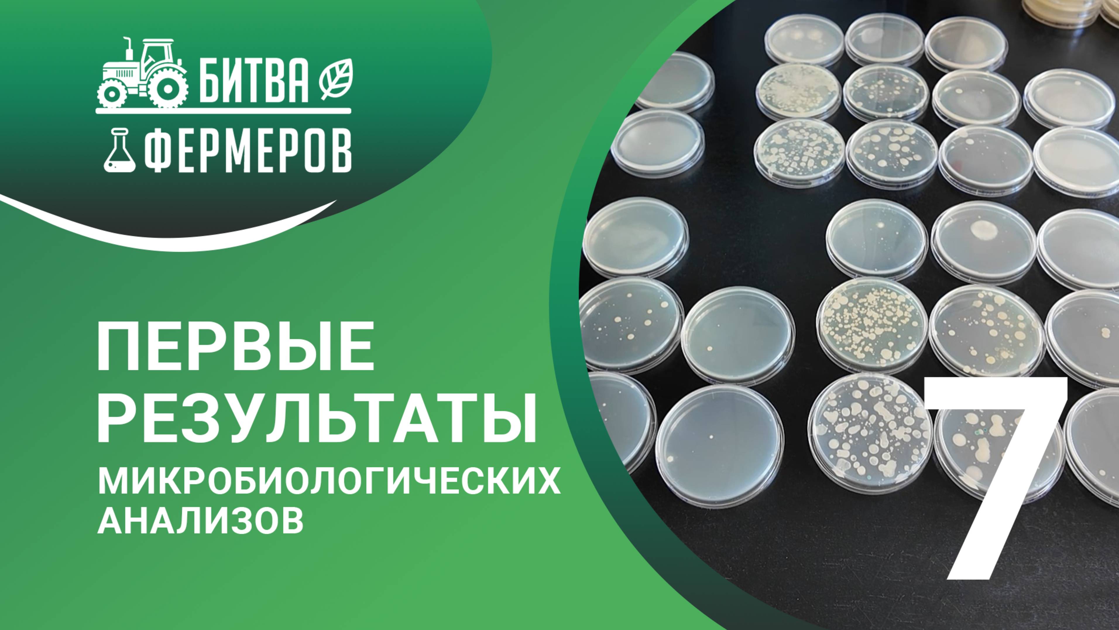 Первые результаты микробиологических анализов. Битва фермеров. 7 серия