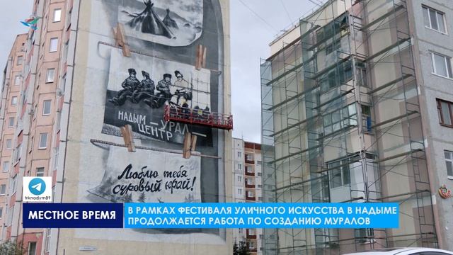 В рамках фестиваля уличного дизайна в Надыме продолжается работа по созданию муралов
