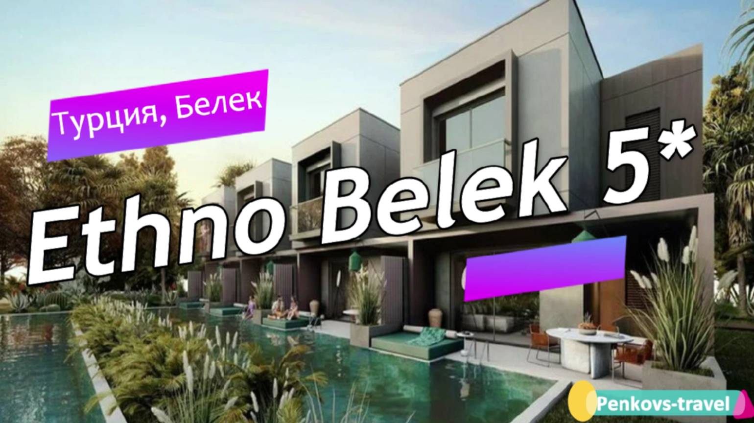 Обзор отеля Ethno Belek 5* (Турция, Белек)