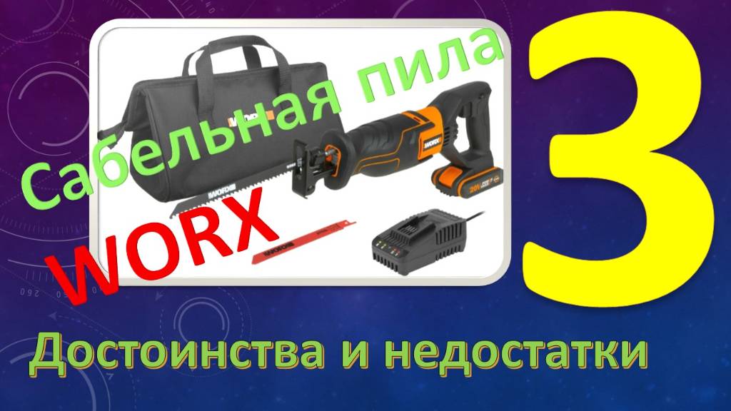 Сабельная аккумуляторная пила WORX WX500. Часть 3 - Достоинства и  недостатки.