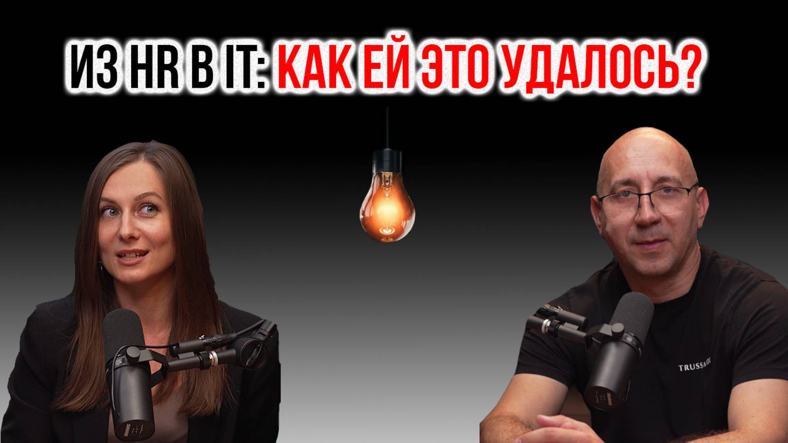 IT-аналитик, интервью. В IT с нуля | IT Baza Podcast #собеседование #переходвIT