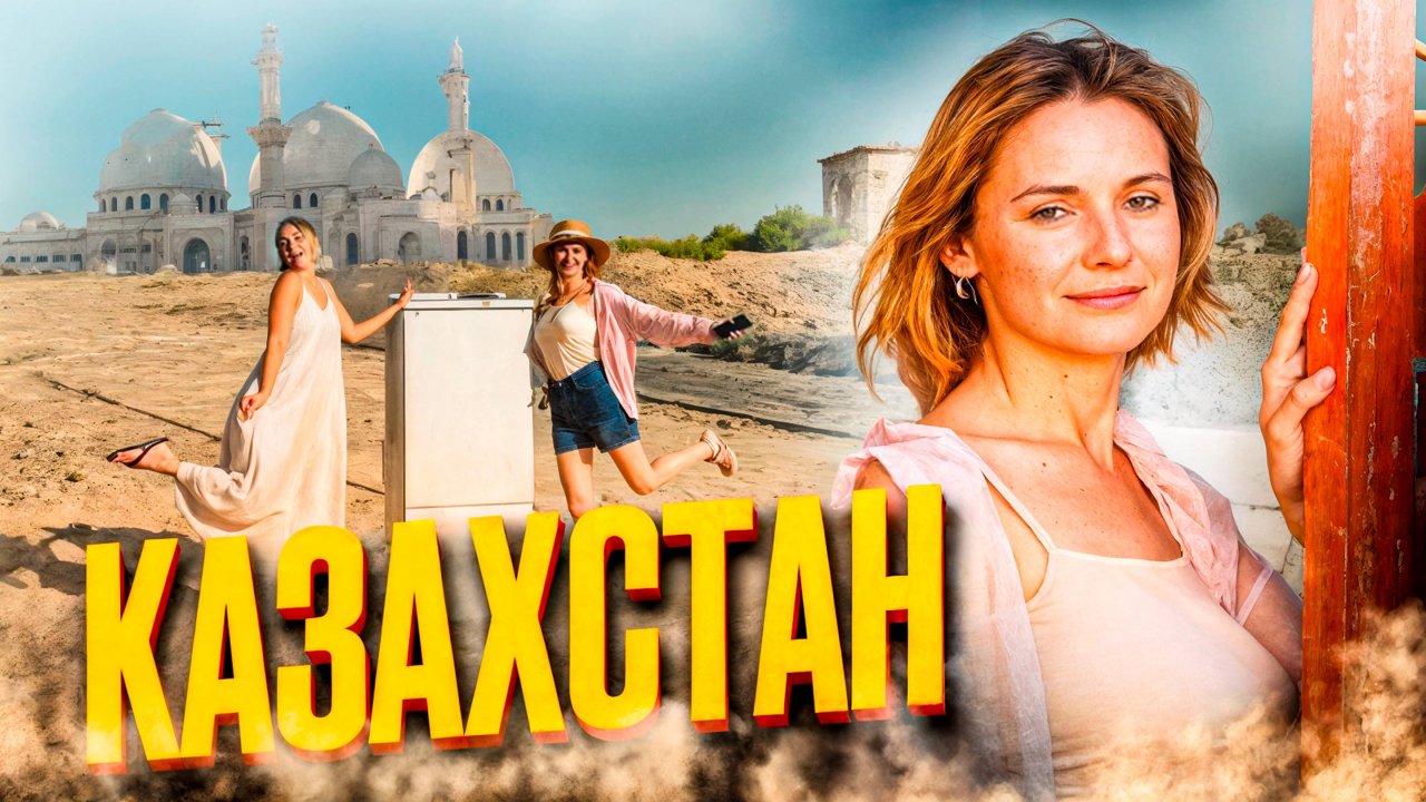 Казахстан удивляет русских. Что посмотреть в Шымкенте и в Тарасе. Лучшая экскурсия по Алматы