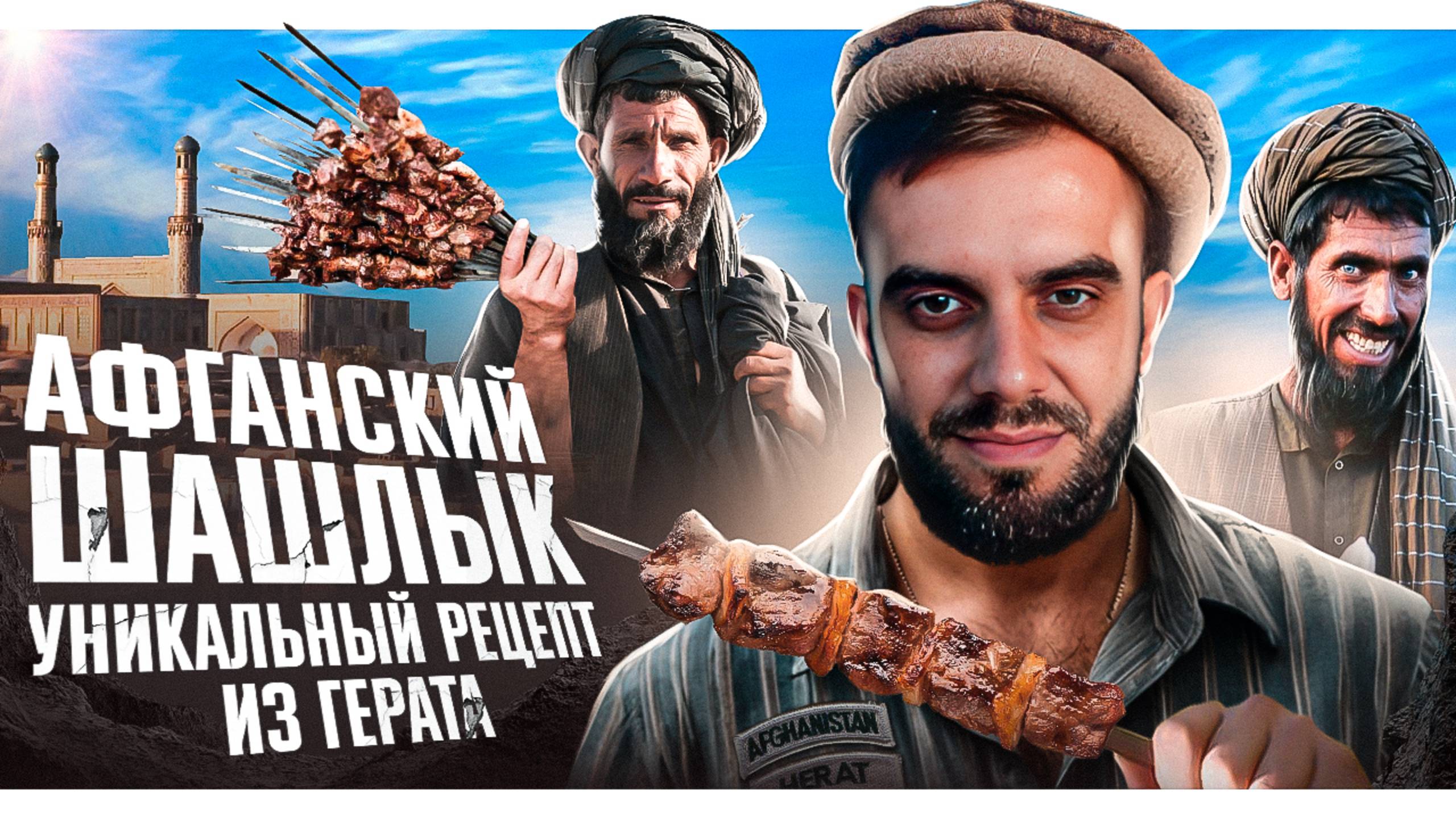 Уникальный и простой рецепт шашлыка из Афганистана