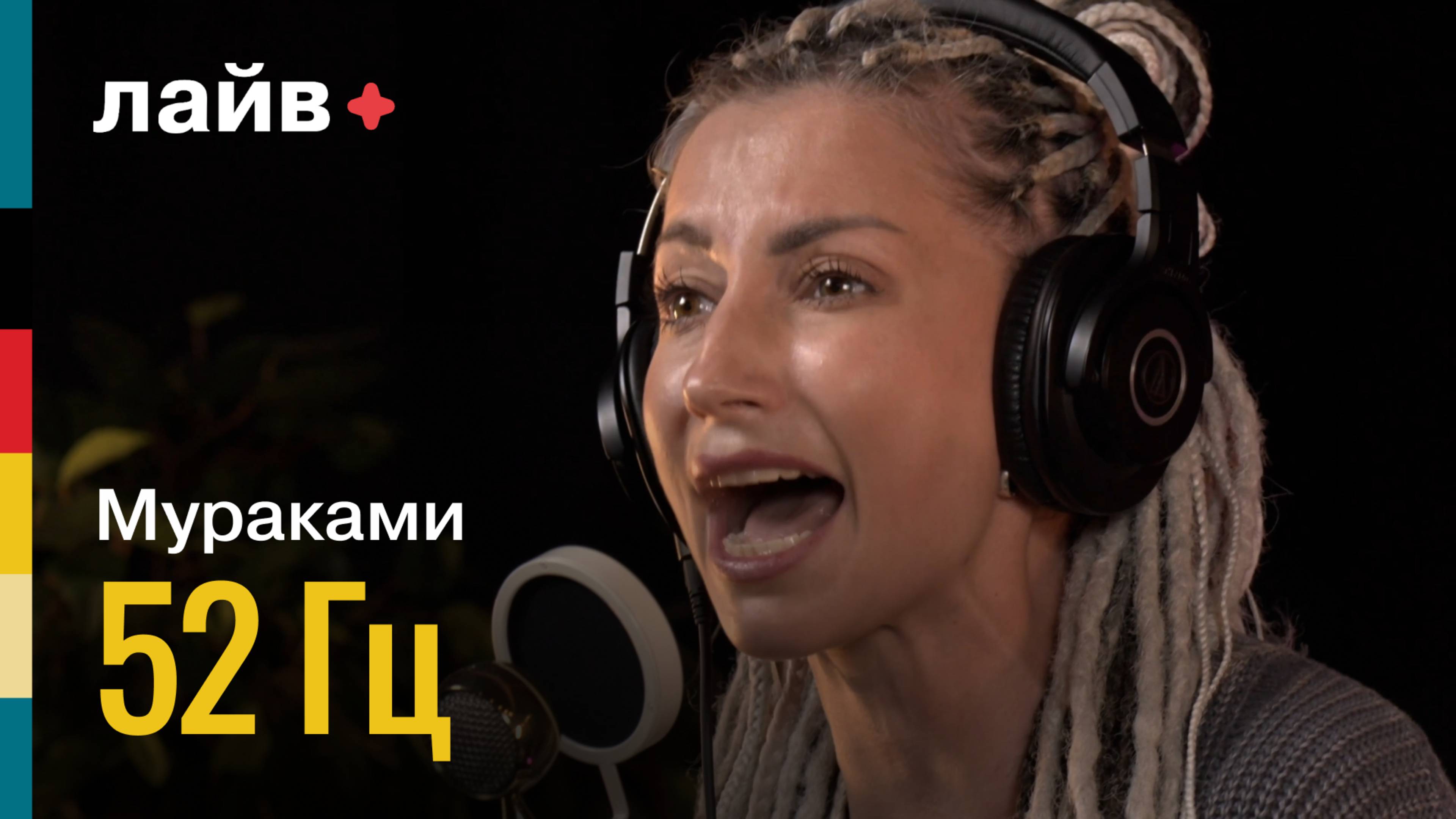 Мураками — 52 Гц | СОЮЗ ЛАЙВ