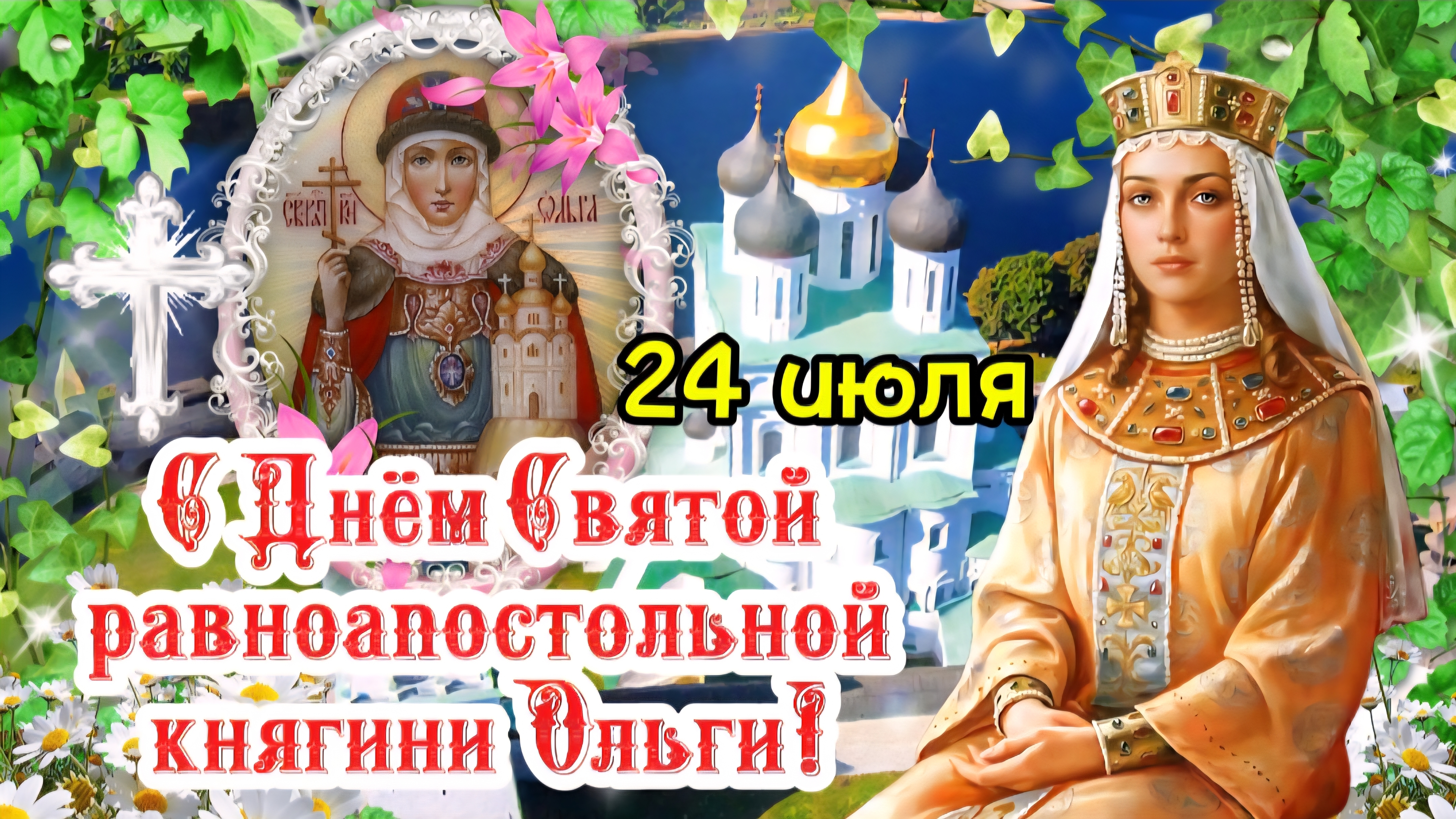 🌸 С Днём святой Ольги! 24 июля — православное поздравление с праздником 🙏 Видео-открытка