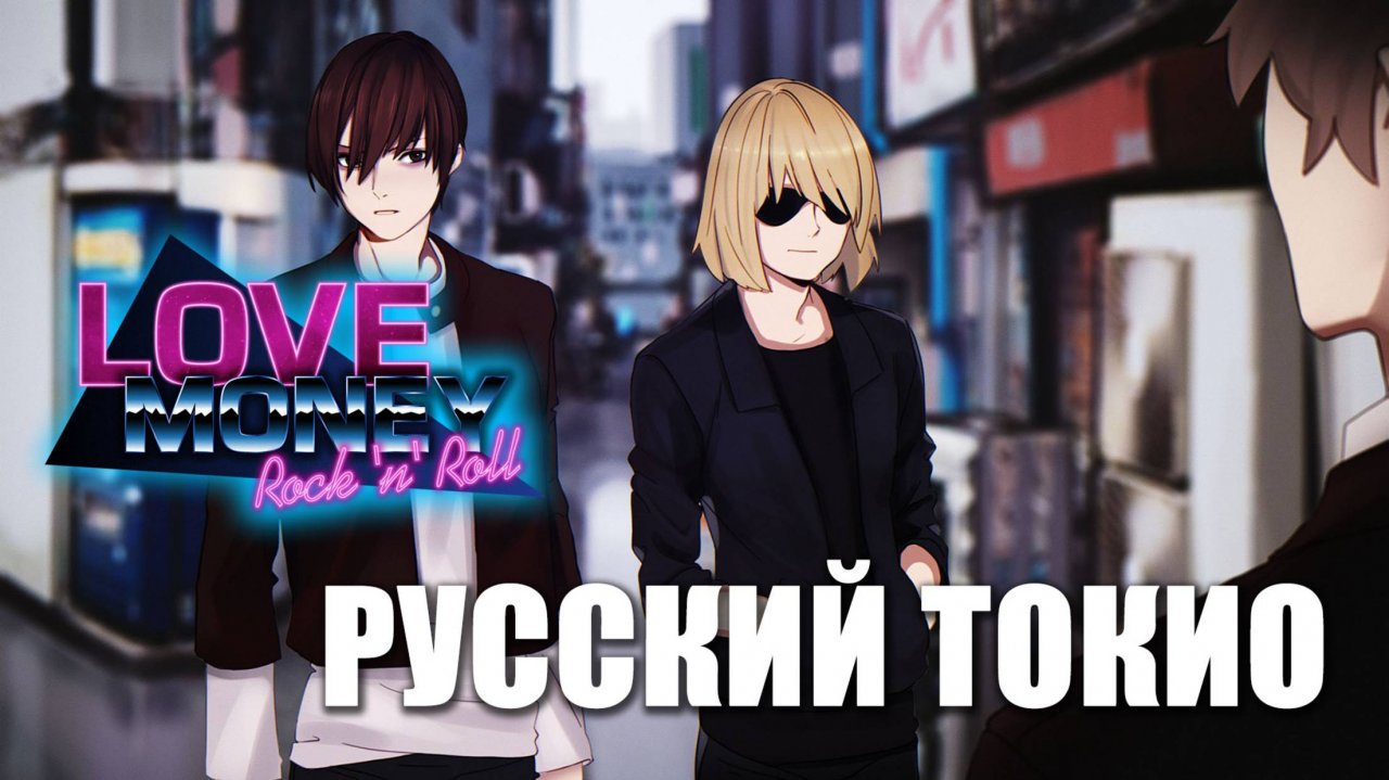 LOVE, MONEY, ROCK-N-ROLL (МОД) «РУССКИЙ ТОКИО» (мод)\ ЛЮБОВЬ, ДЕНЬГИ, РОК-Н-РОЛЛ «РУССКИЙ ТОКИO»