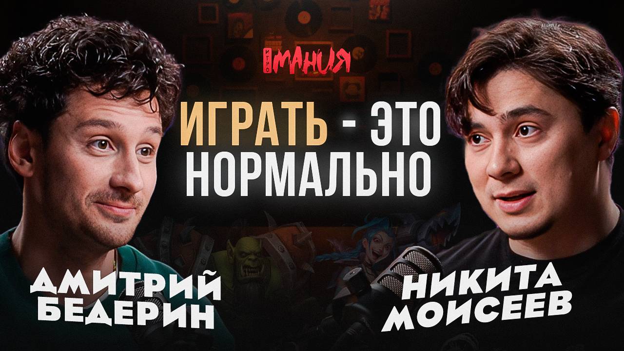 ИГРАТЬ — ЭТО НОРМАЛЬНО: НИКИТА МОИСЕЕВ / ОЗВУЧКА ИГР, MORTAL KOMBAT, WARCRAFT, THE ELDER SCROLLS
