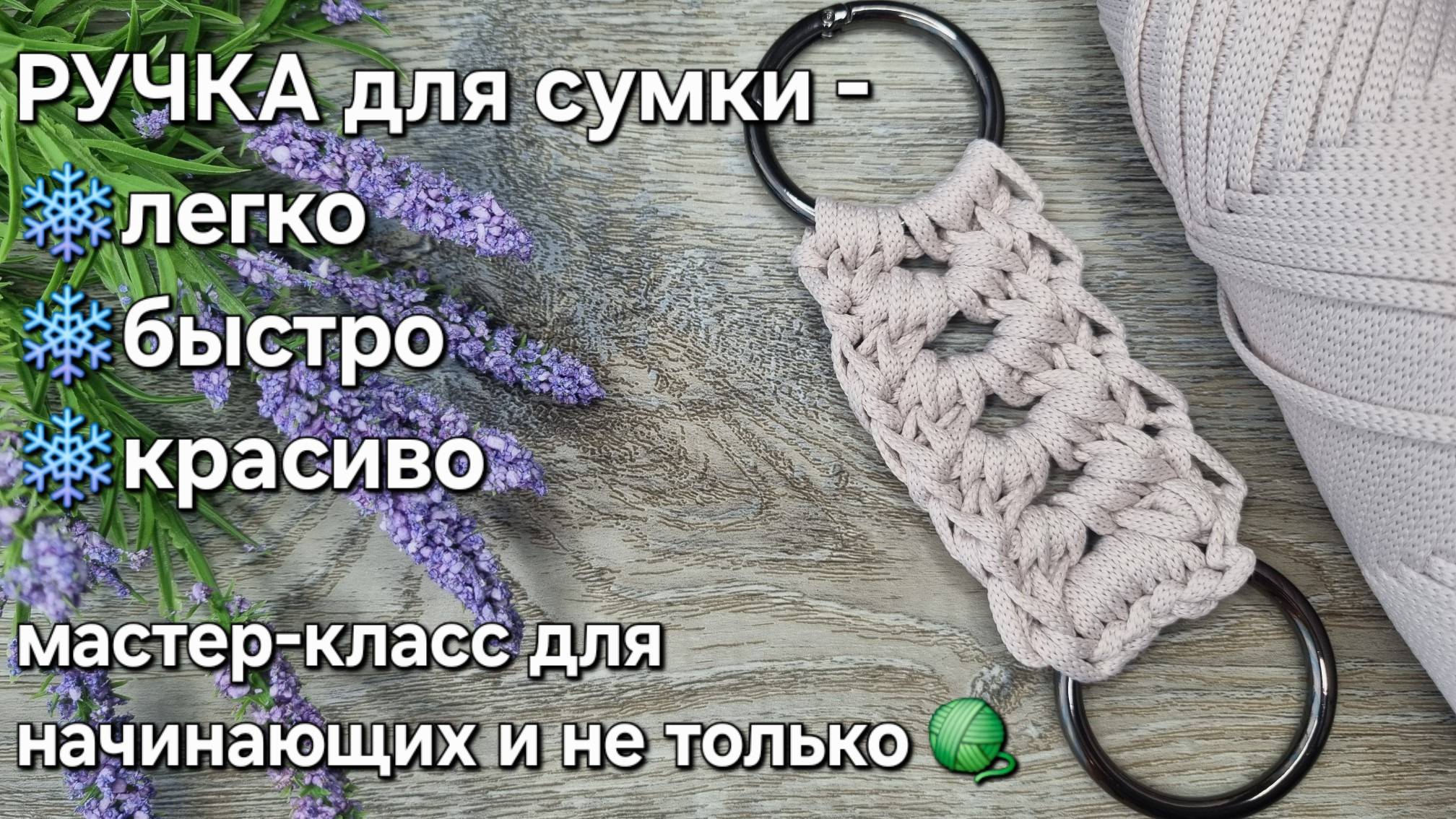 Ручка для сумки крючком - красиво, быстро и легко.