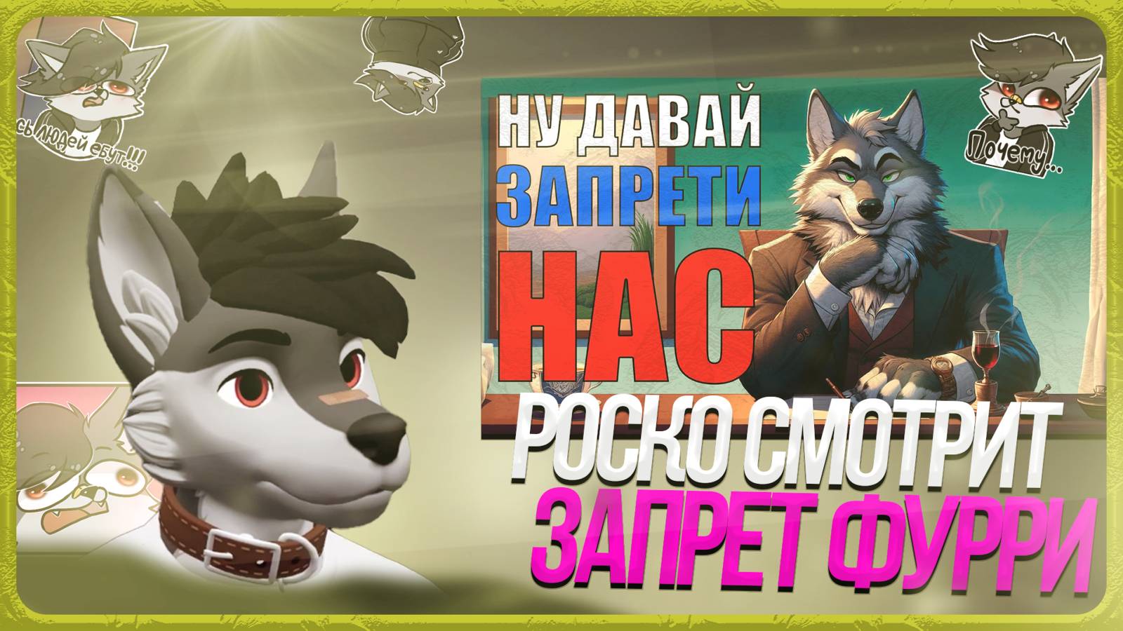🐺 Роско смотрит Волчий собор - Почему не нужно бояться запрета фурри в России