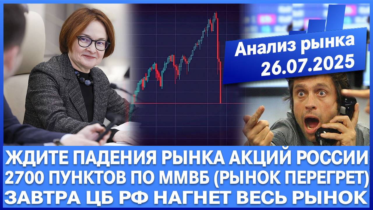 Анализ рынка 26.03 / ЖДИТЕ ОБВАЛ РЫНКА АКЦИЙ РОССИИ. НЕ ЛОНГУЙТЕ!!! Завтра Цб Рф нагнёт весь рынок!