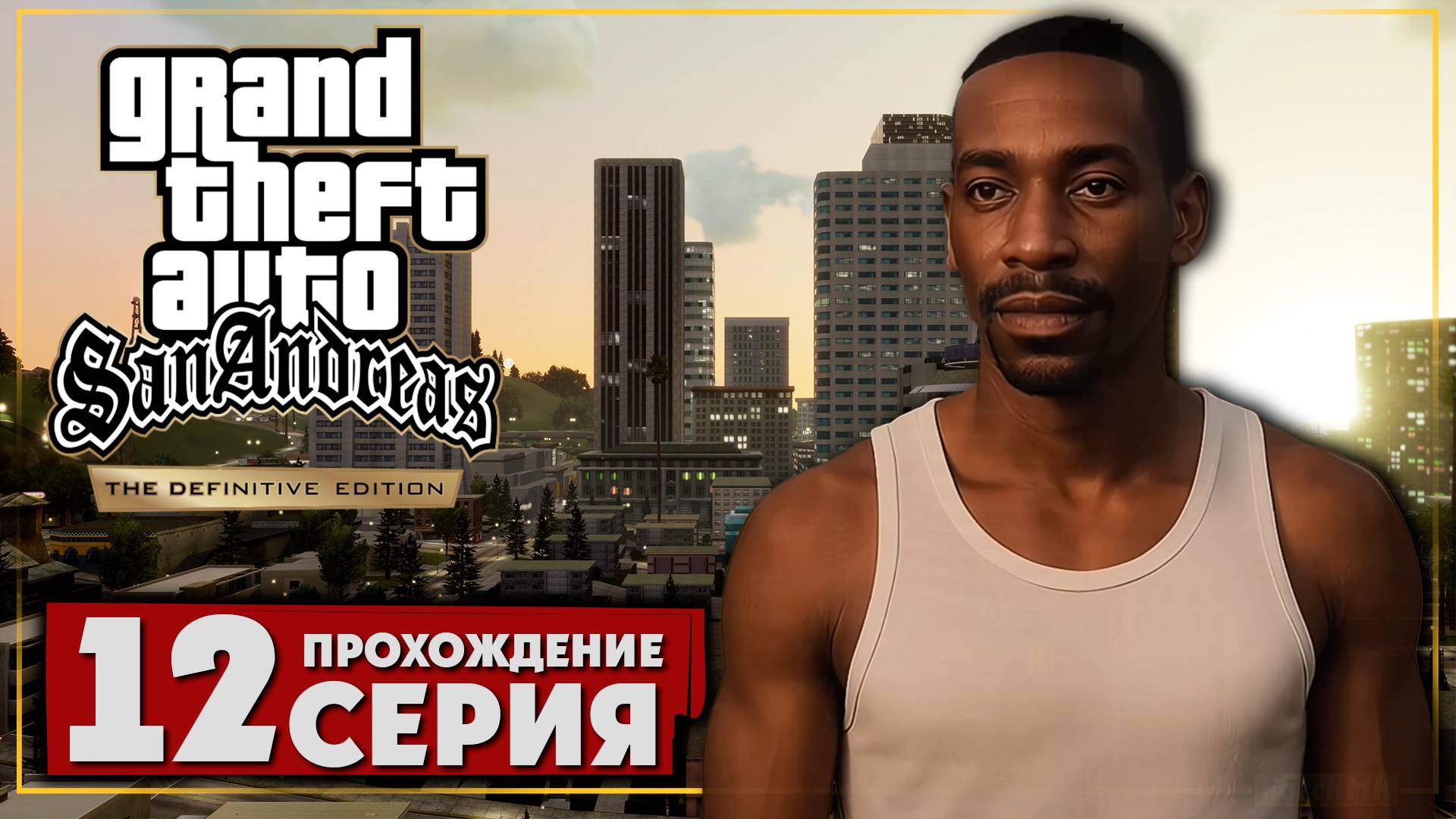 Финал/Концовка ➤ Grand Theft Auto: San Andreas – The Definitive Edition 🅕 Прохождение #12 | PC