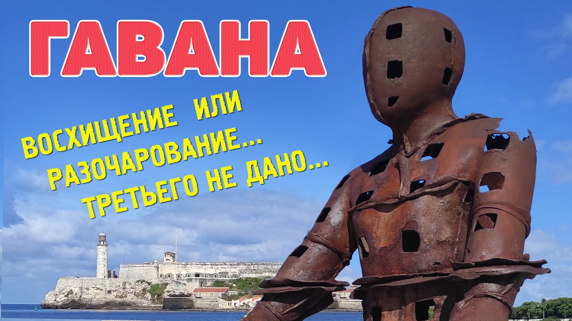 Гавана. Восторг и Шок... День второй. #отпусксбмв