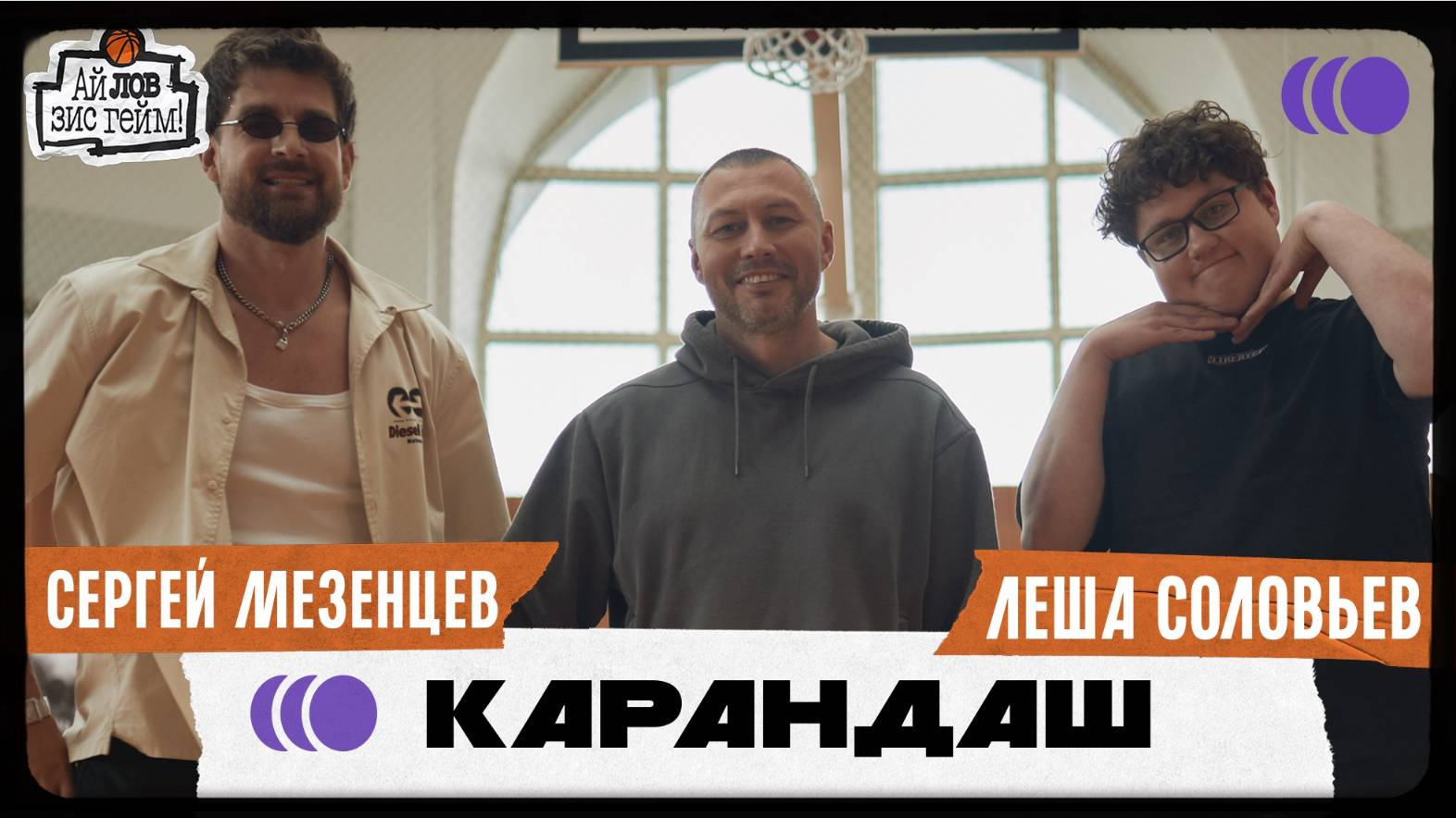 Карандаш, Сергей Мезенцев, Леша Соловьев. Гужбаним и философствуем в подкасте "Ай Лов Зис Гейм!" 17