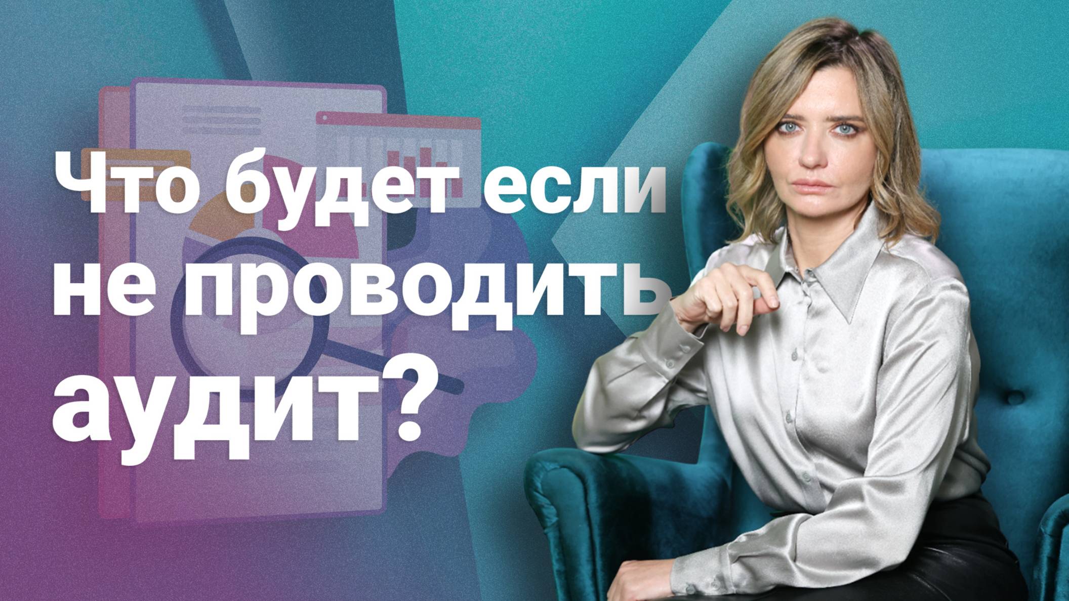 Что будет, если не проводить аудит?