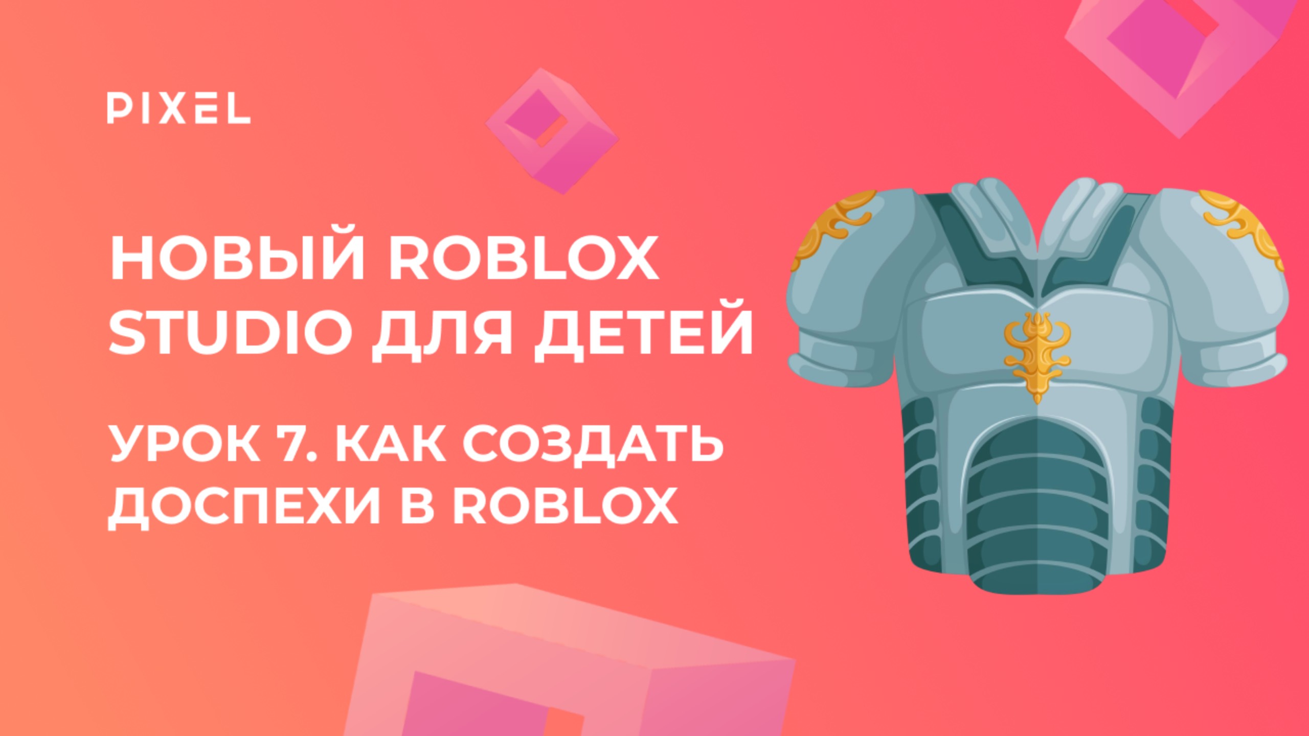 Урок 7. Основы Roblox Studio | Как сделать доспехи в Роблокс