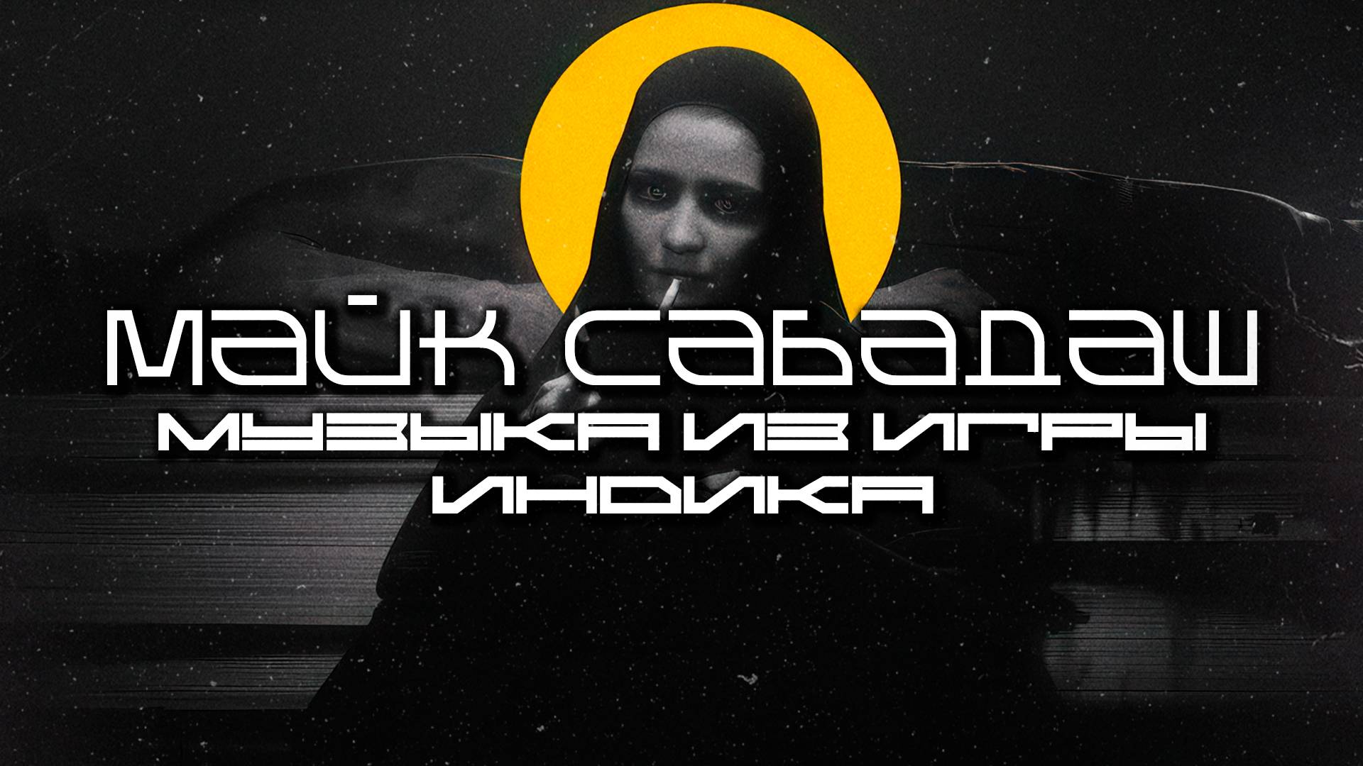 Mike Sabadash Музыка из Игры INDIKA OST Loop