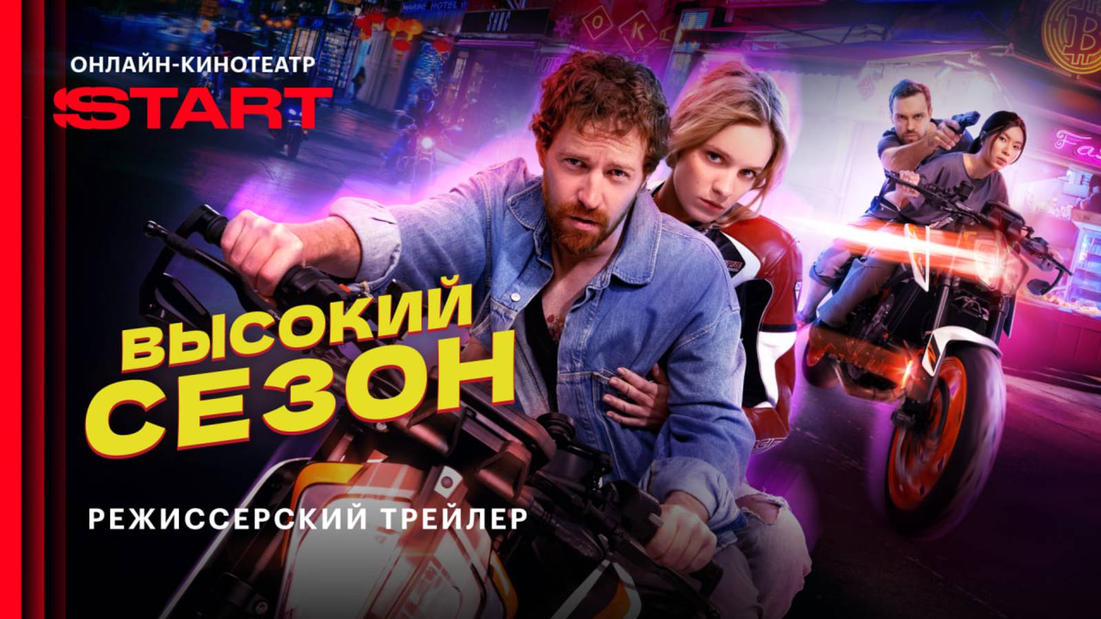 Высокий сезон | Режиссерский трейлер | Все серии уже на START