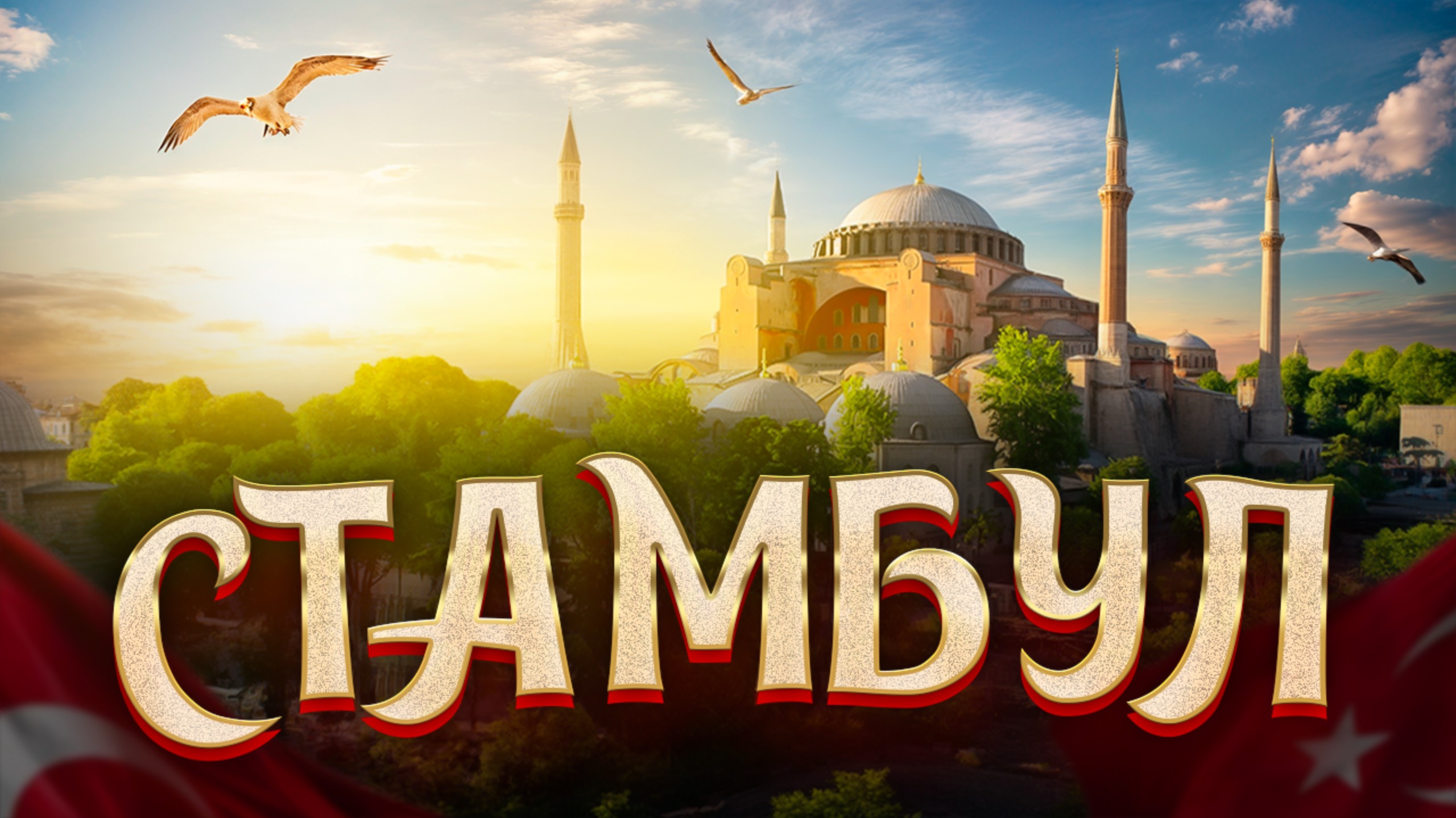 СТАМБУЛ: За один день [Лучшая уличная еда]