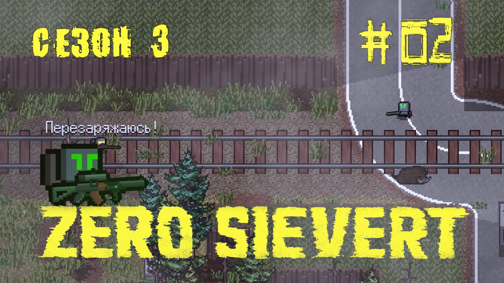 ZERO sievert S3 #2 Удача — тоже своего рода навык.