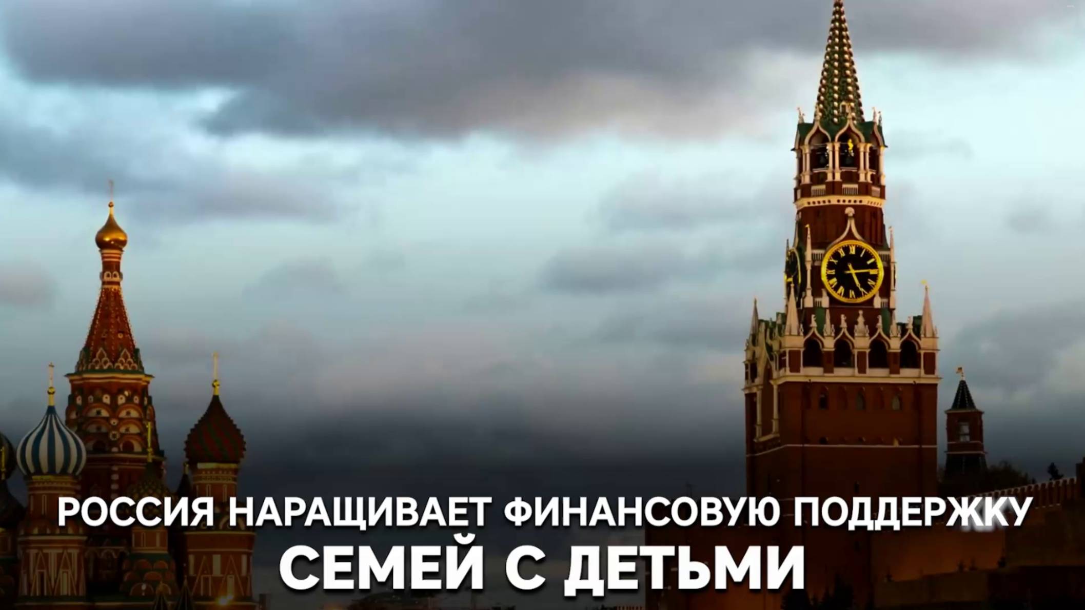 Россия наращивает финансовую поддержку семей с детьми