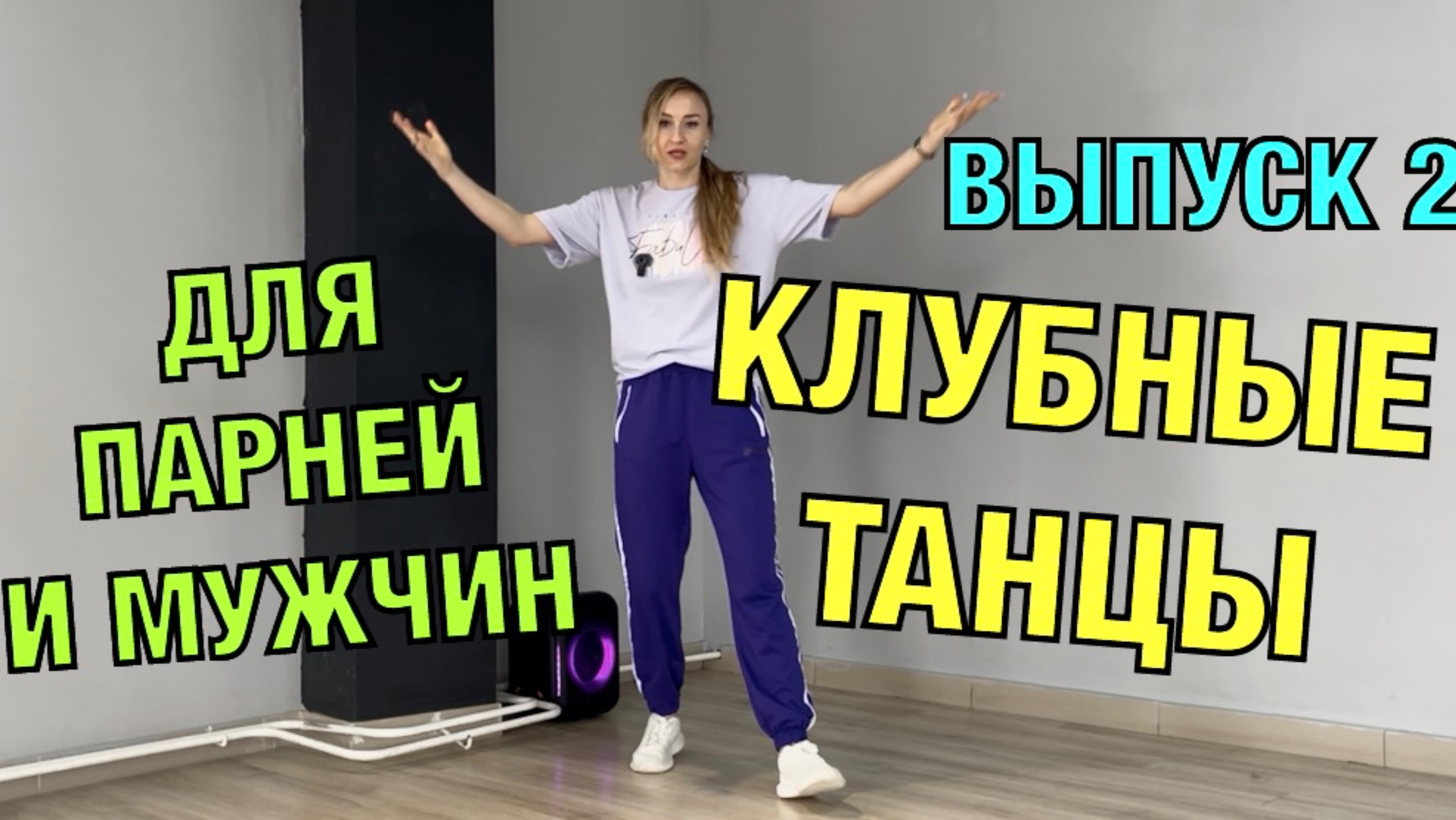 Клубные танцы для парней и мужчин. Уроки танцев