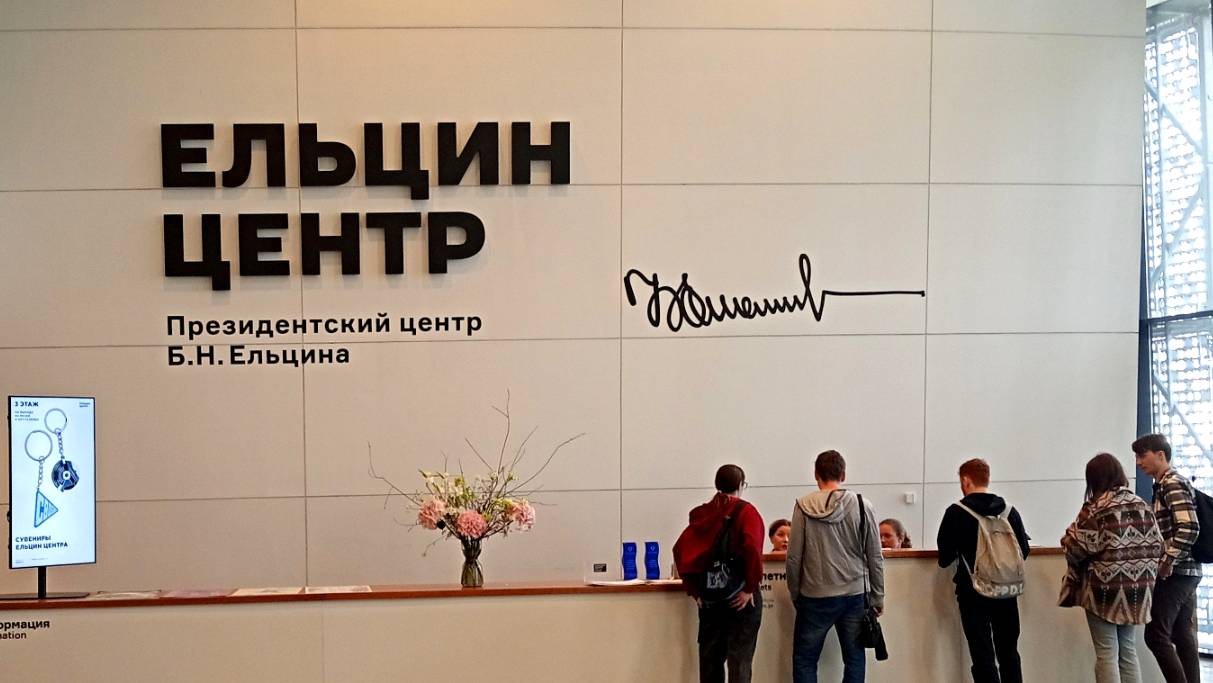 Екатеринбург. Ельцин-центр.