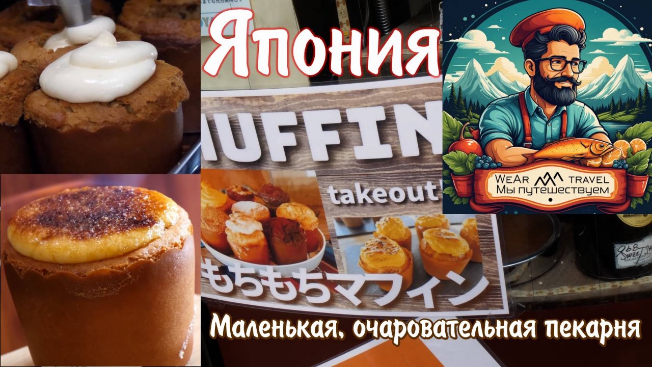 Маленькая, очаровательная пекарня, где готовят простые сладости. Япония.