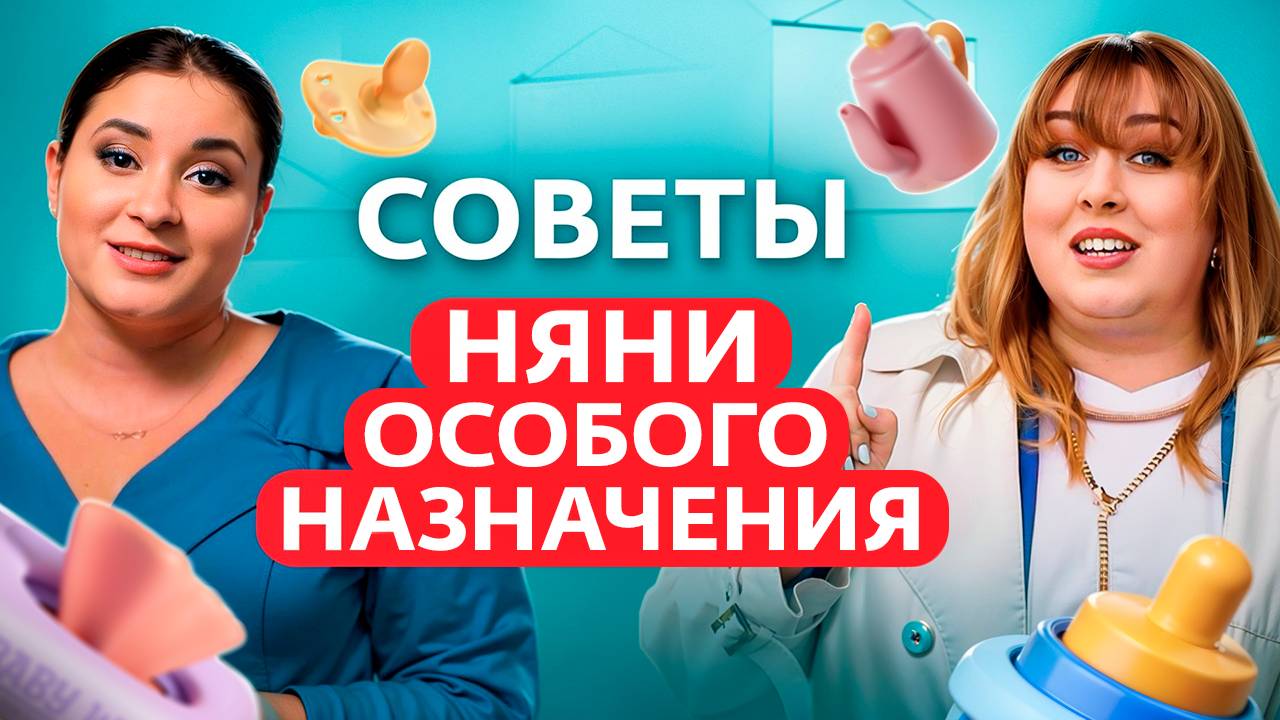 СОВЕТЫ НЯНИ ОСОБОГО НАЗНАЧЕНИЯ | ТОП-5