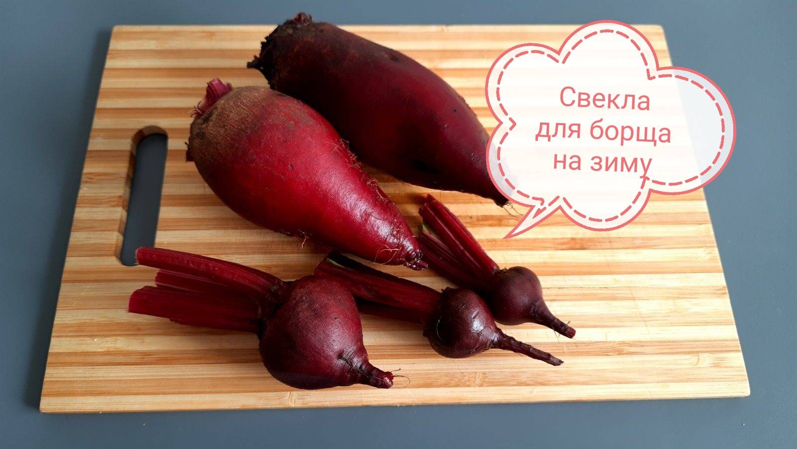 Теперь не нужно каждый раз пачкать руки! Свекла на зиму для борща