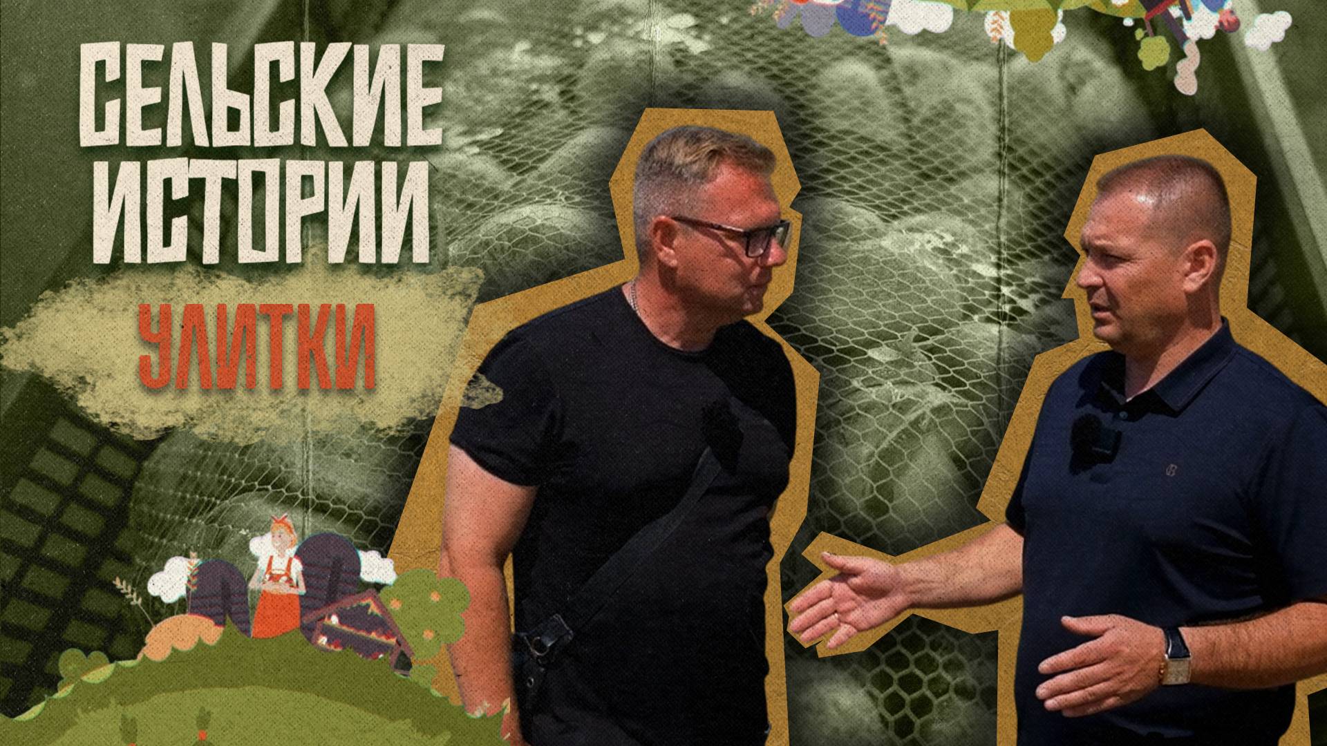 «СЕЛЬСКИЕ ИСТОРИИ» - Улитки