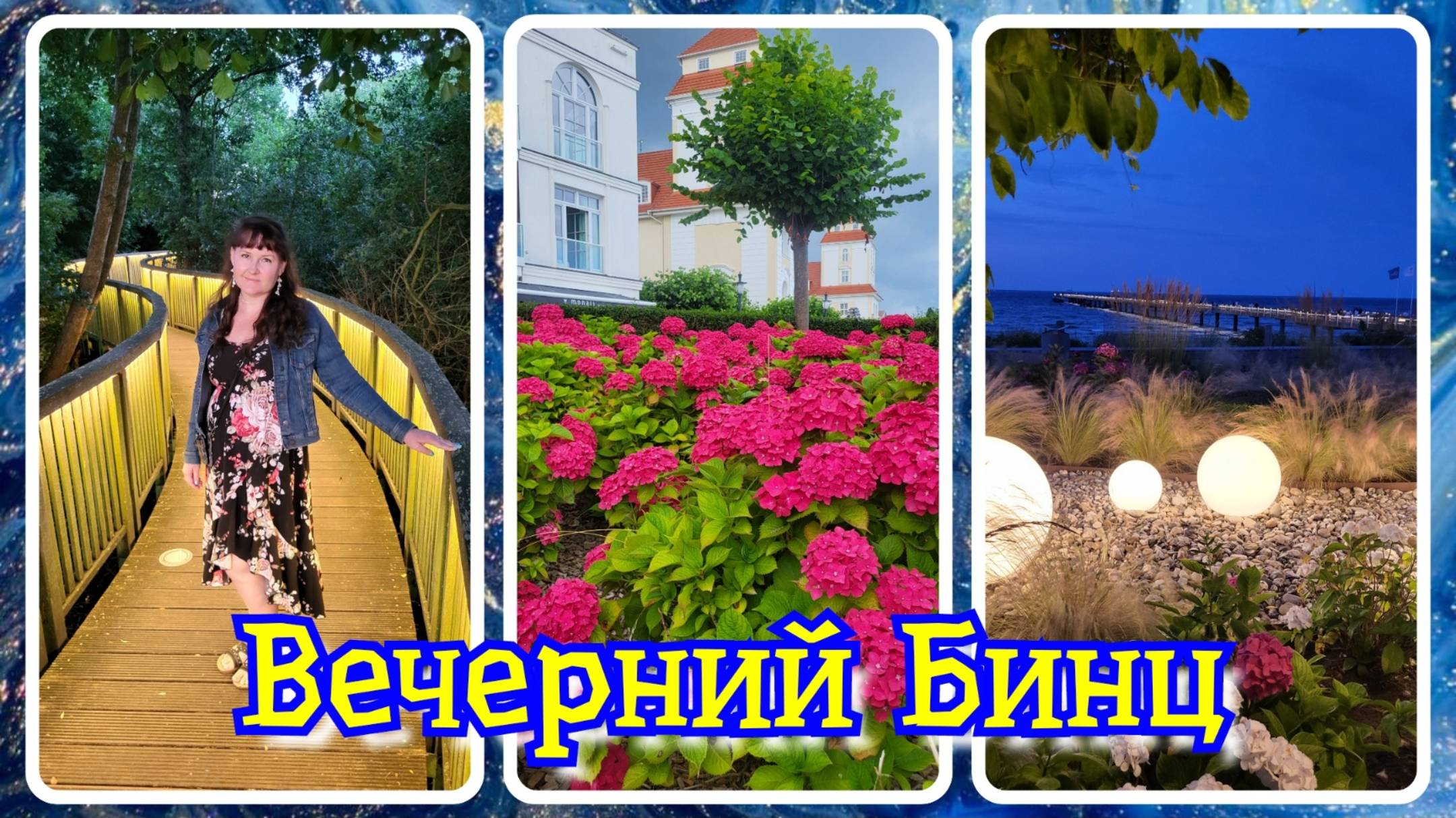 VLOG из 🇩🇪: Прогулка по вечернему городу Бинц! Остров Рюген! Отпуск в Германии! Июль 2025! Часть 2