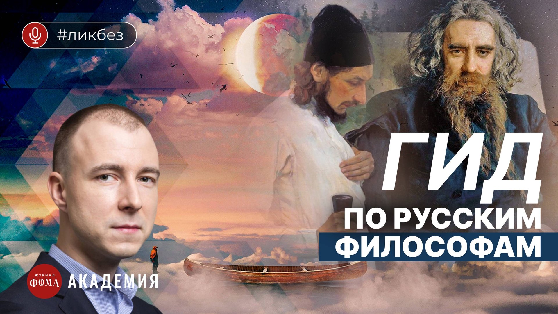 Гид по русским философам: Соловьев, Булгаков, Флоренский. Константин Мацан. Часть 1