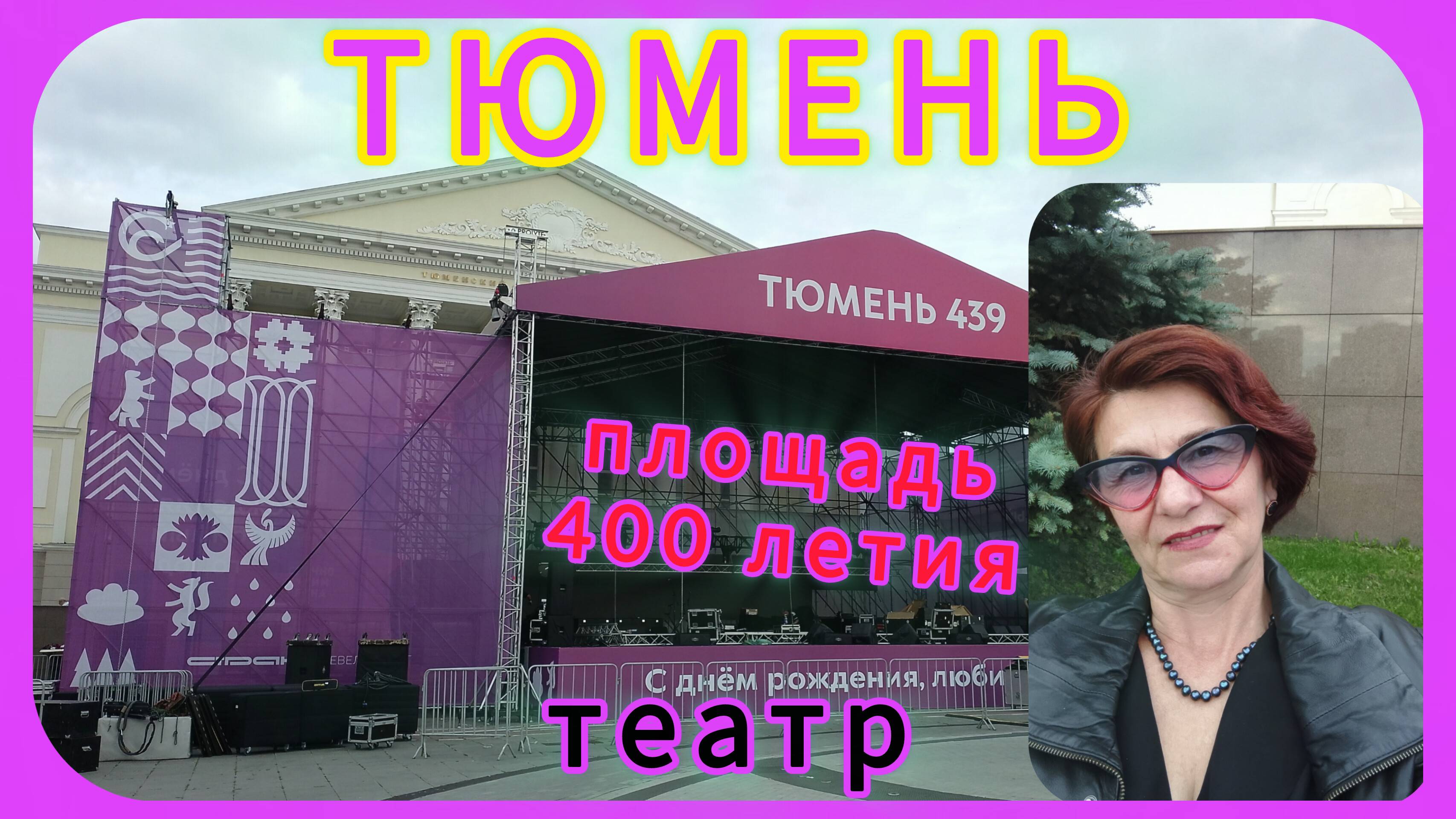 Площадь 400-летия Тюмени. Драмтеатр. 🌹