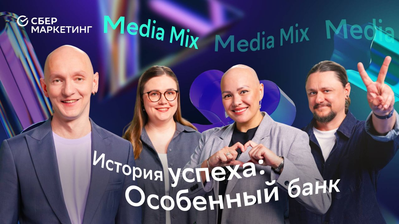 Инклюзивность как прибыльный бизнес: история успеха «Особенного банка» Сбербанка — в MEDIA MIX 52