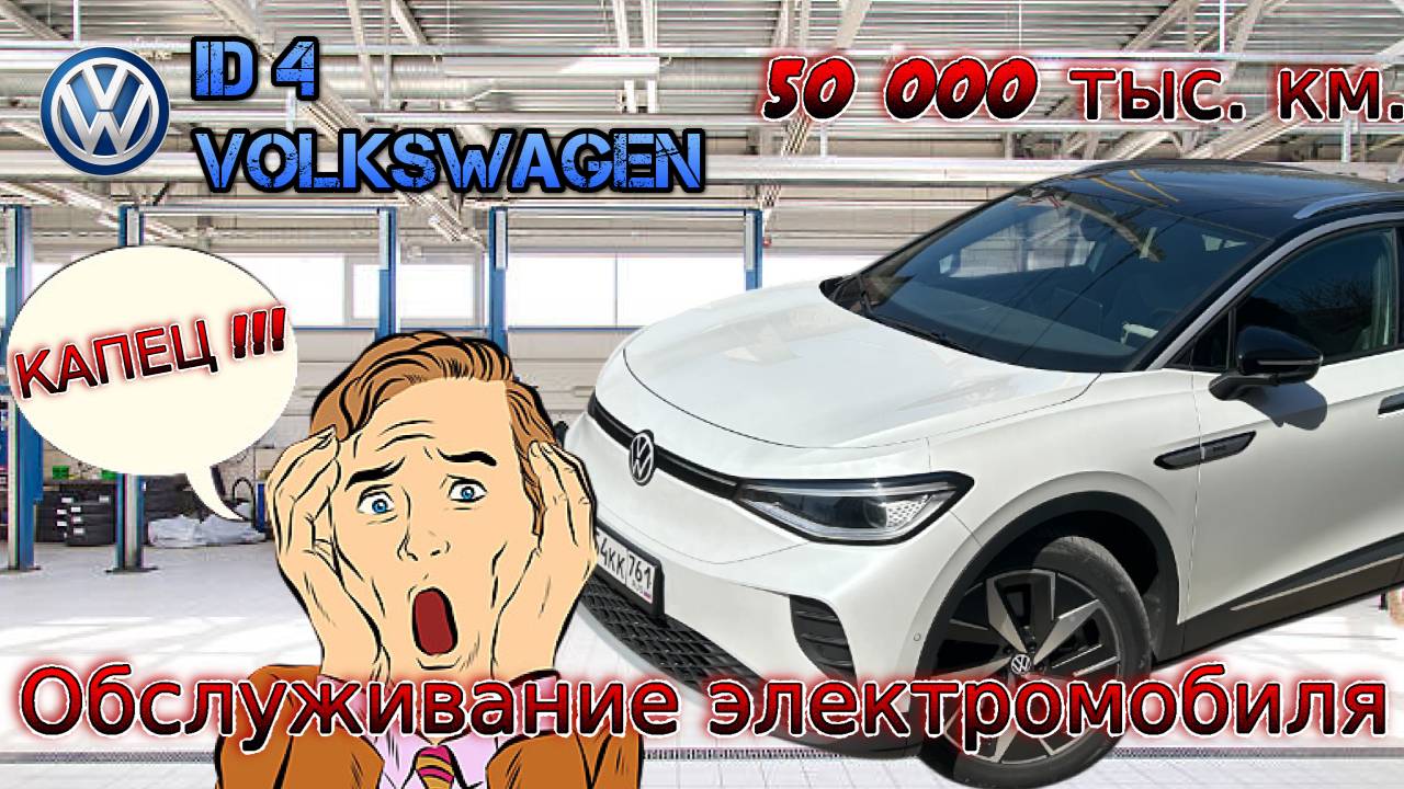Volkswagen iD 4. Обслуживание электромобиля на 50 000 км. Жесть !!!