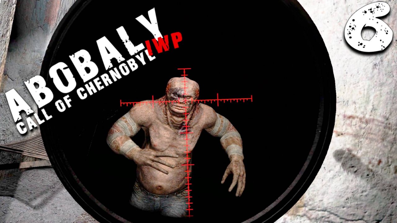 ВМЕСТО ОДНОГО ВЫСТРЕЛА (6) ► S.T.A.L.K.E.R. Abobaly ► Call Of Chernobyl IWP