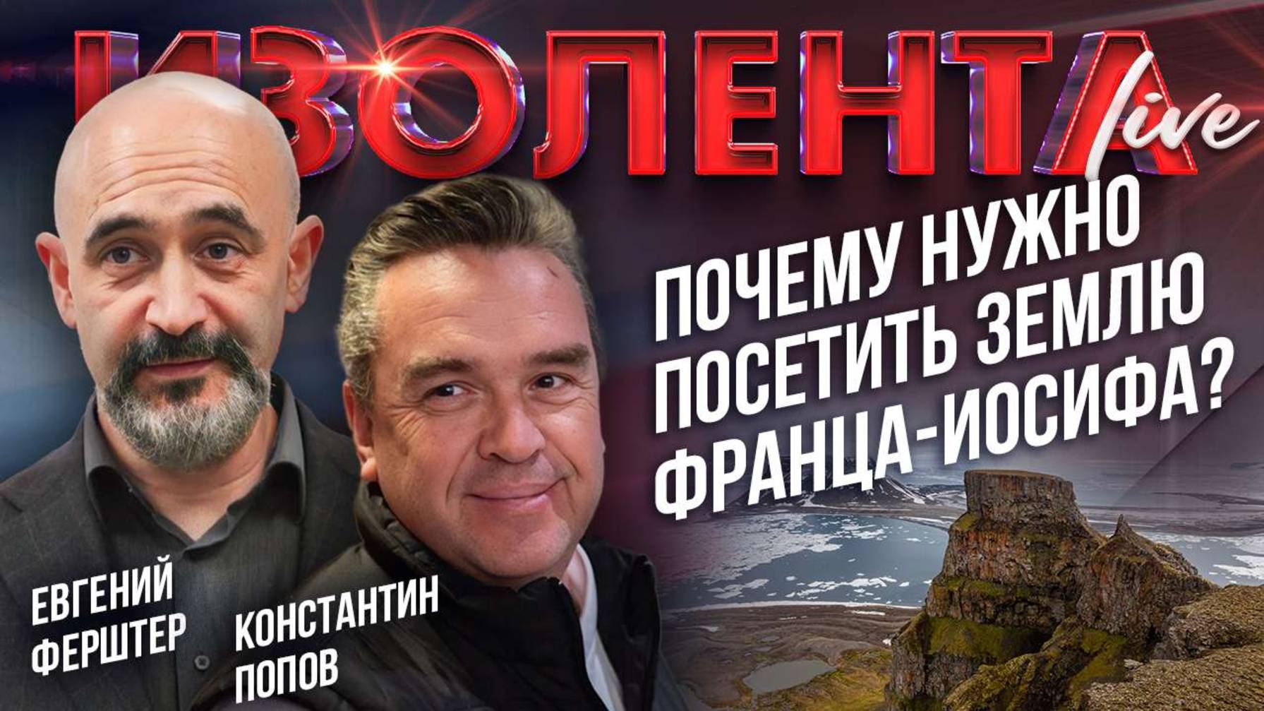 Почему нужно посетить Земля Франца-Иосифа? | Константин Попов и Евгений Фрештер