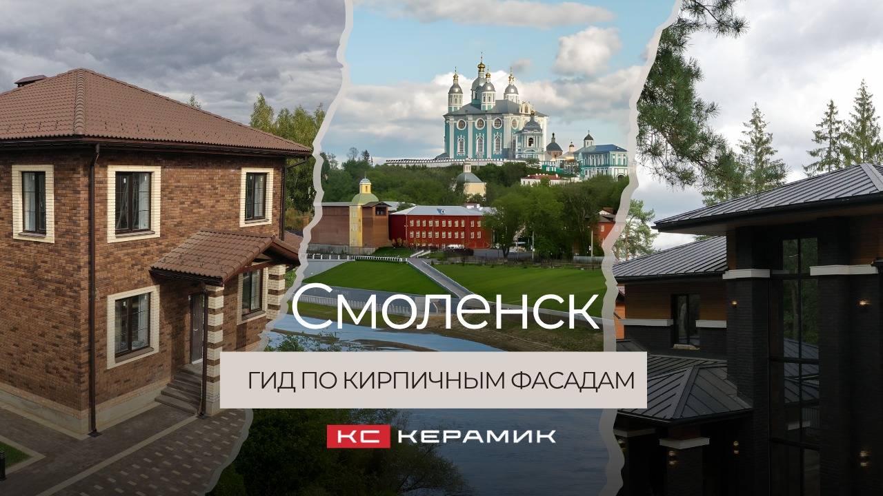 Смоленск: гид по кирпичным фасадам КС Керамик