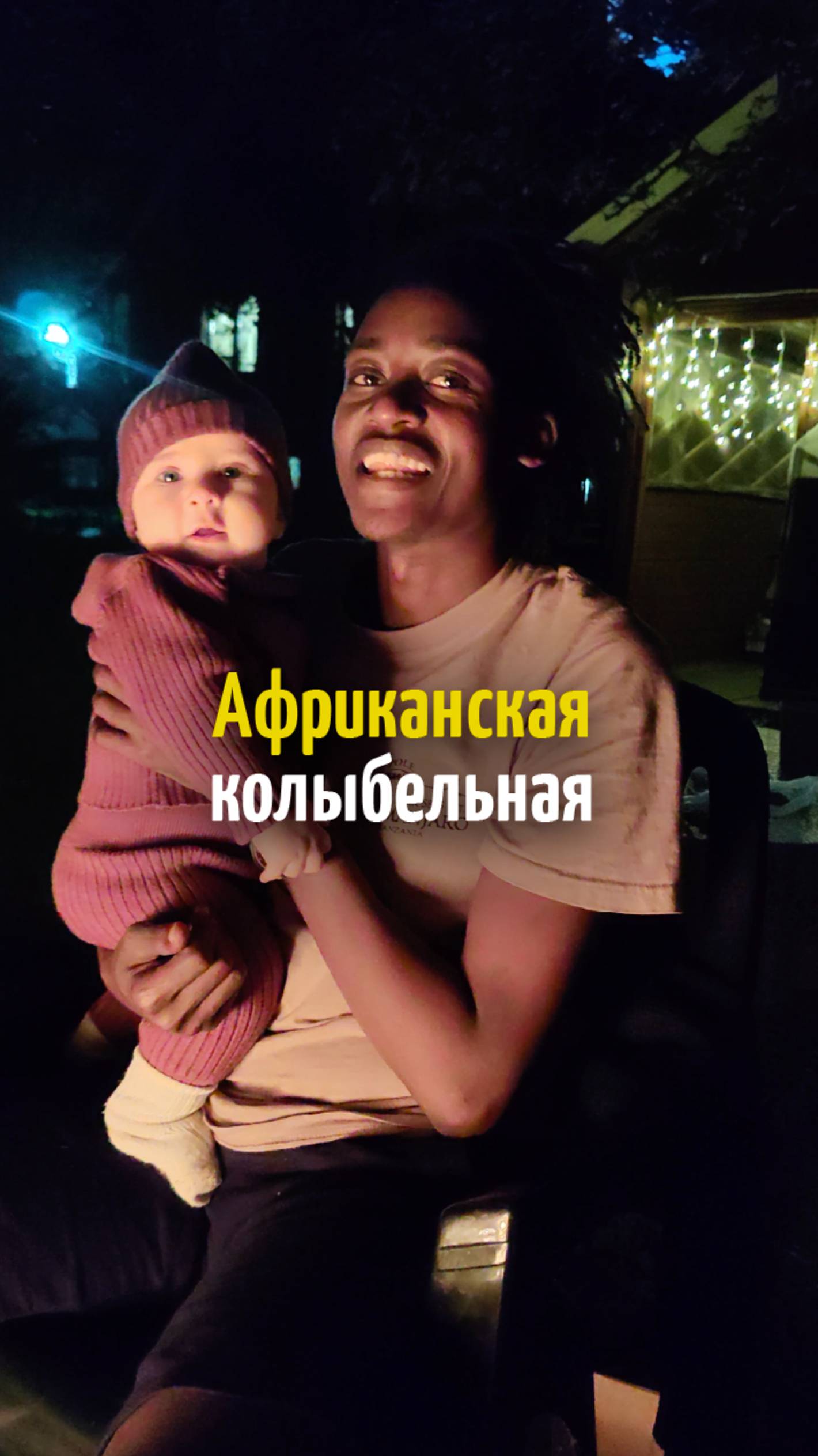 Африканская колыбельная