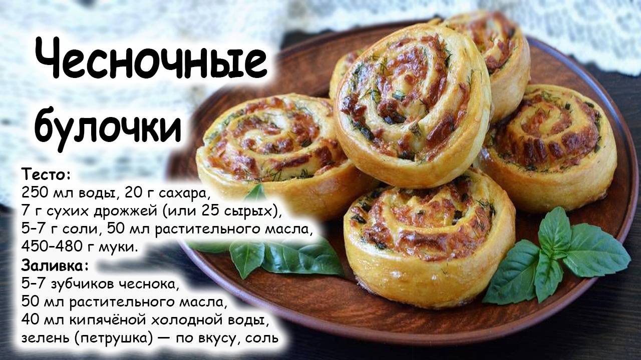 Чесночные булочки