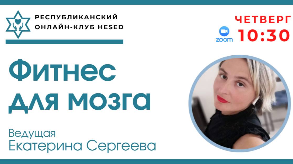 Фитнес для мозга. Ведущая Екатерина Сергеева 24.07.2025