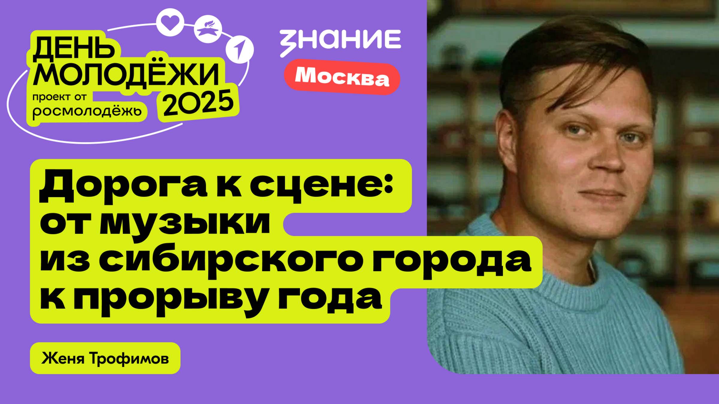 Женя Трофимов | Дорога к сцене: от музыки из сибирского города к прорыву года