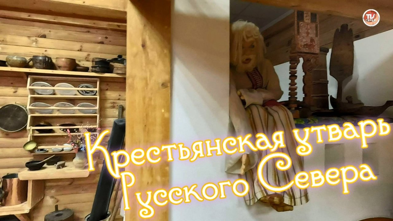 Крестьянская традиционная утварь на Русском Севере. Крестьянский быт: русская изба и подворье.