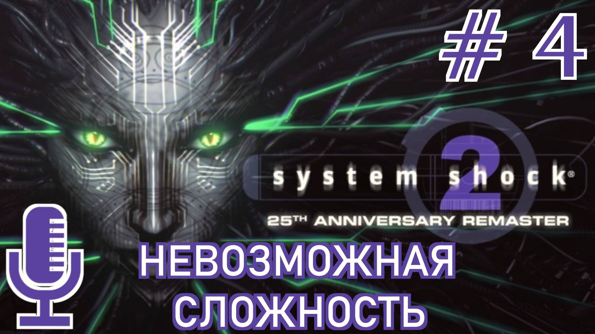 🔊System Shock 2: 25th Anniversary Remaster▶Невозможная сложность▶Прохождение 4