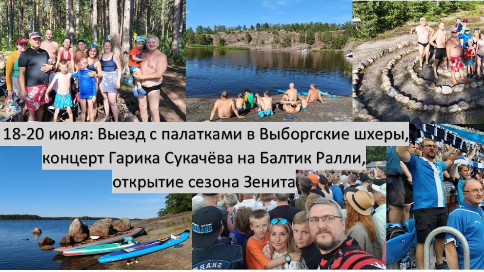 2025_07_18-20_Выезд в Выборгские шхеры  и Балтик Ралли с Шумами и Леоновыми