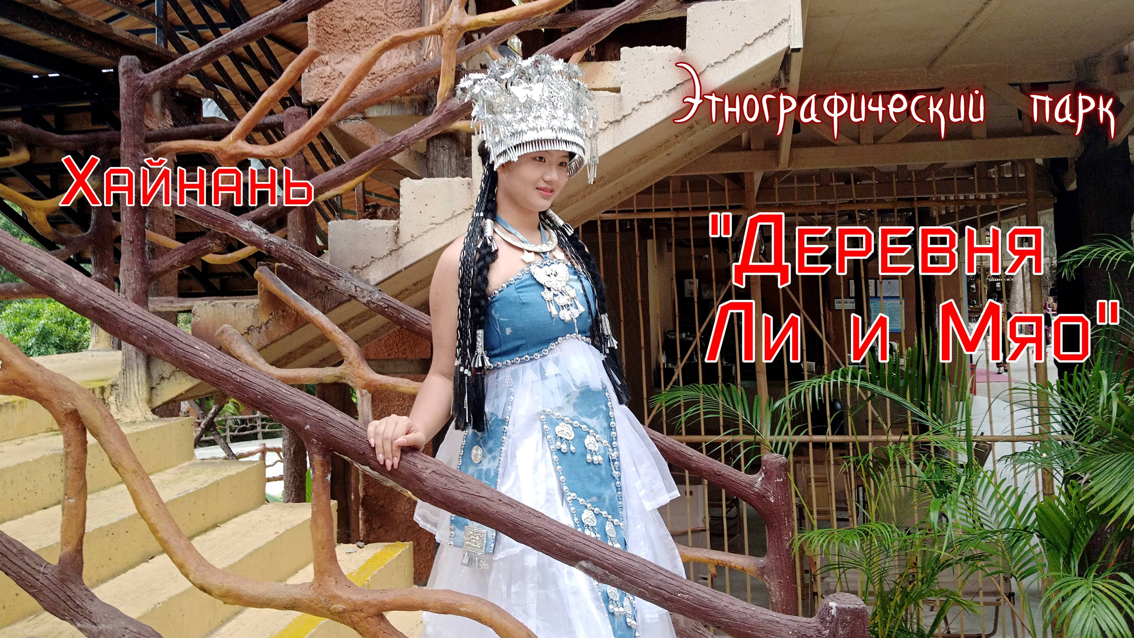 Китай. Хайнань. Этнографический парк народностей Ли и Мяо..