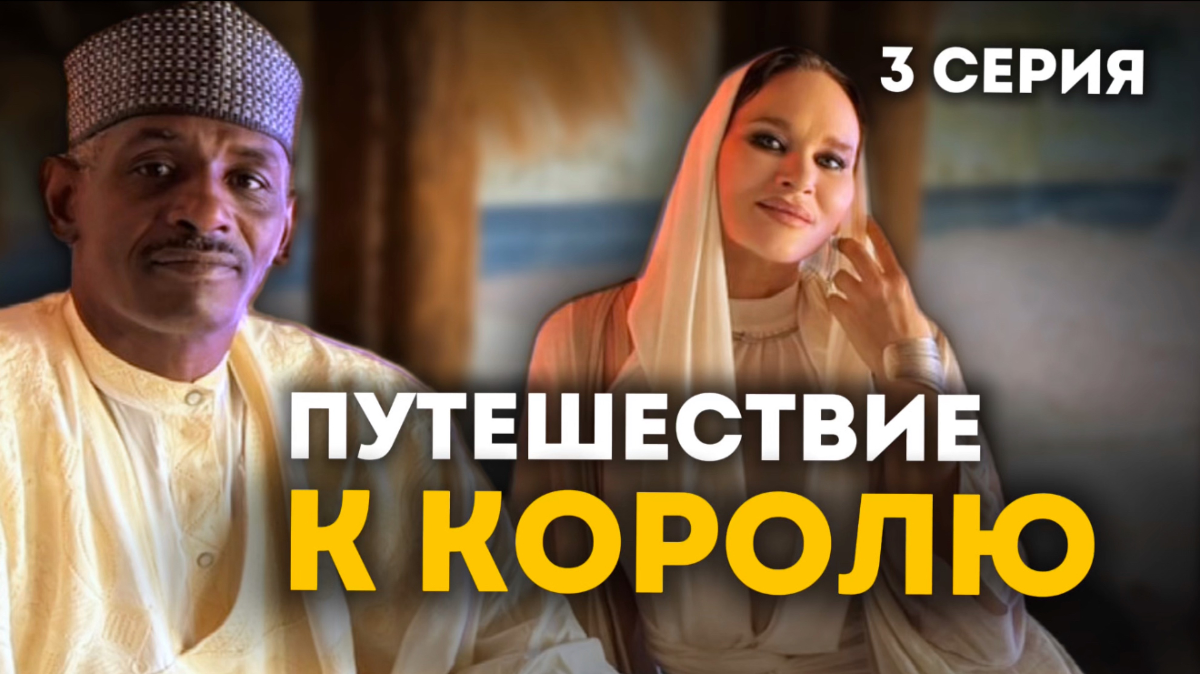 Встреча с королём африканской деревни | Приключения акушерки в Африке 1 сезон 3 серия